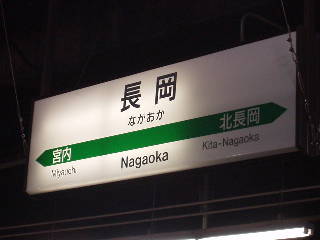 長岡駅名標
