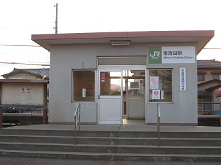 南吉田駅駅舎