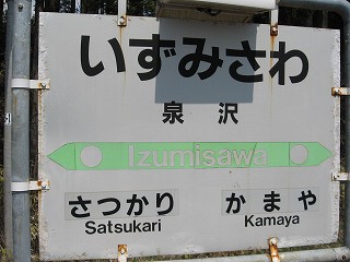 泉沢駅名標