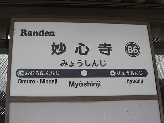 妙心寺駅名標