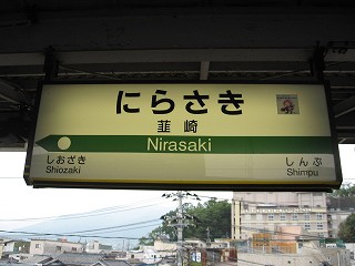 韮崎駅名標