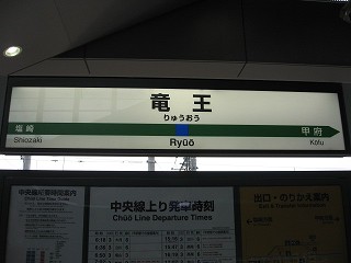 竜王駅名標