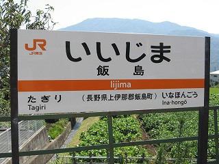 飯島駅名標
