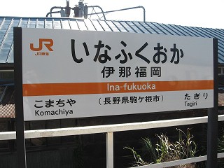 伊那福岡駅名標