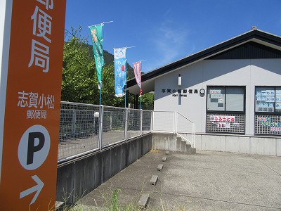 志賀小松郵便局