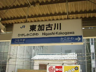 東加古川駅名標