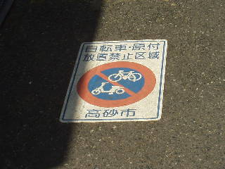 自転車放置禁止　高砂市