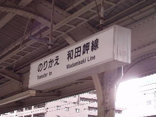 のりかえ　和田岬線