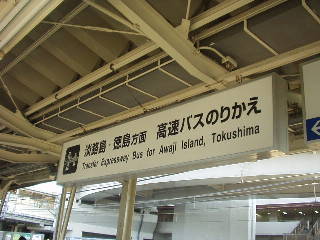淡路島・徳島方面　高速バス乗り換え