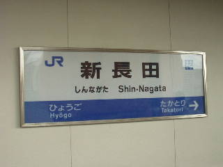新長田駅名標