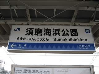 須磨海浜公園駅名標