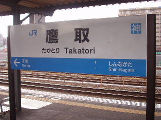 鷹取駅名標