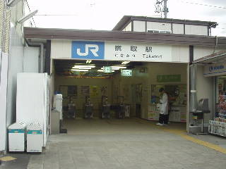 鷹取駅駅舎