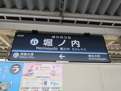 堀ノ内駅名標