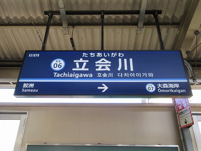 立会川駅名標