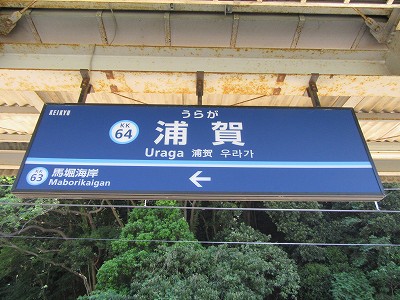 浦賀駅名標