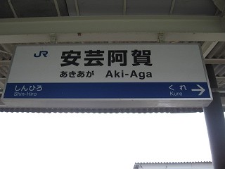 安芸阿賀駅名標