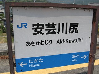 安芸川尻駅名標