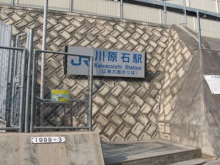 川原石駅駅舎