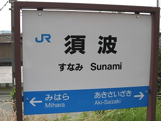 須波駅名標