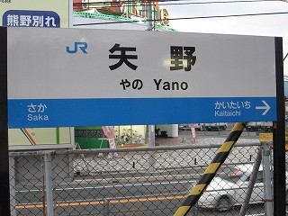 矢野駅名標