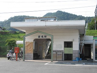 吉名駅駅舎