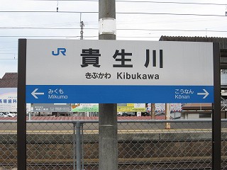 貴生川駅名標