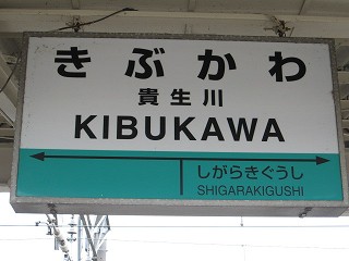 貴生川駅駅名標