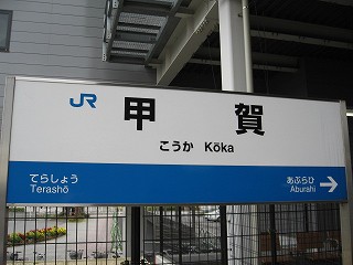 甲賀駅名標
