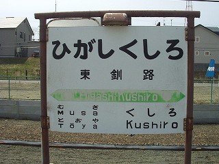 東釧路駅名標