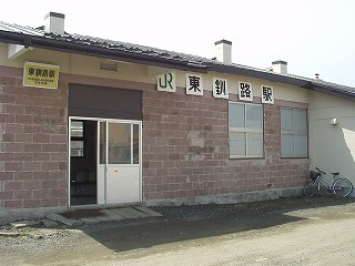 東釧路駅駅舎