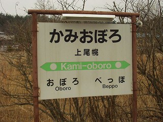 上尾幌駅名標