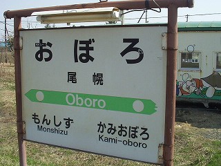 尾幌駅名標