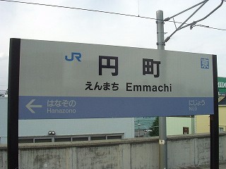 円町駅名標