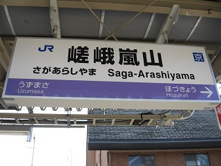 嵯峨嵐山駅名標