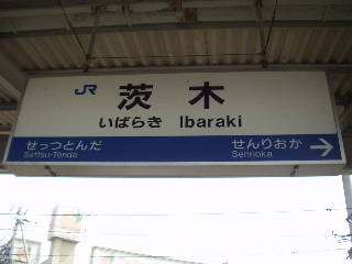 茨木駅名標