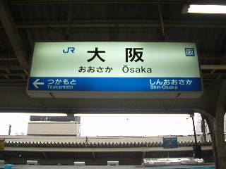 大阪駅名標（東海道）
