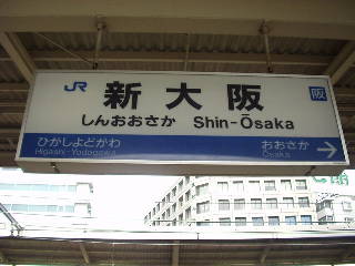 新大阪駅名標
