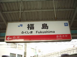 福島駅名標