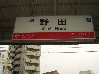野田駅名標