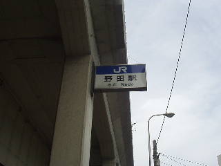 野田駅駅舎