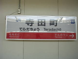 寺田町駅名標