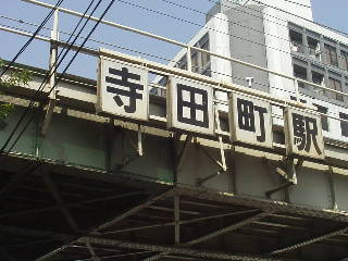 寺田町駅駅舎