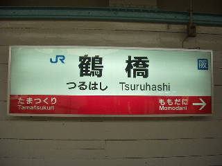 鶴橋駅名標