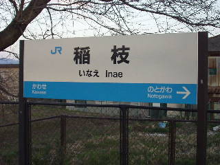 稲枝駅名標