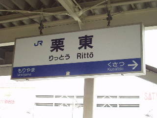 栗東駅名標