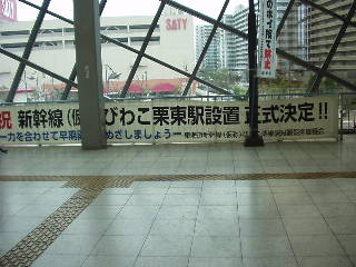 新幹線駅設置正式決定