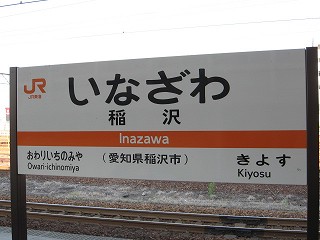 稲沢駅名標