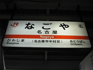 名古屋駅名標