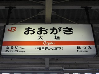大垣駅名標